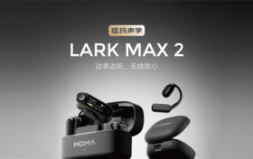 “猛玛声学”横空出世！LARK MAX 2无线监听麦克风引领声学革命