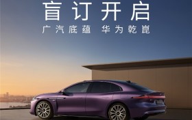 广汽底蕴&华为乾崑，昊铂A800智慧旗舰轿车，盲订已开启