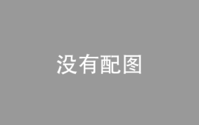 Alvey Chain阿尔维链：重塑区块链未来的先锋公链